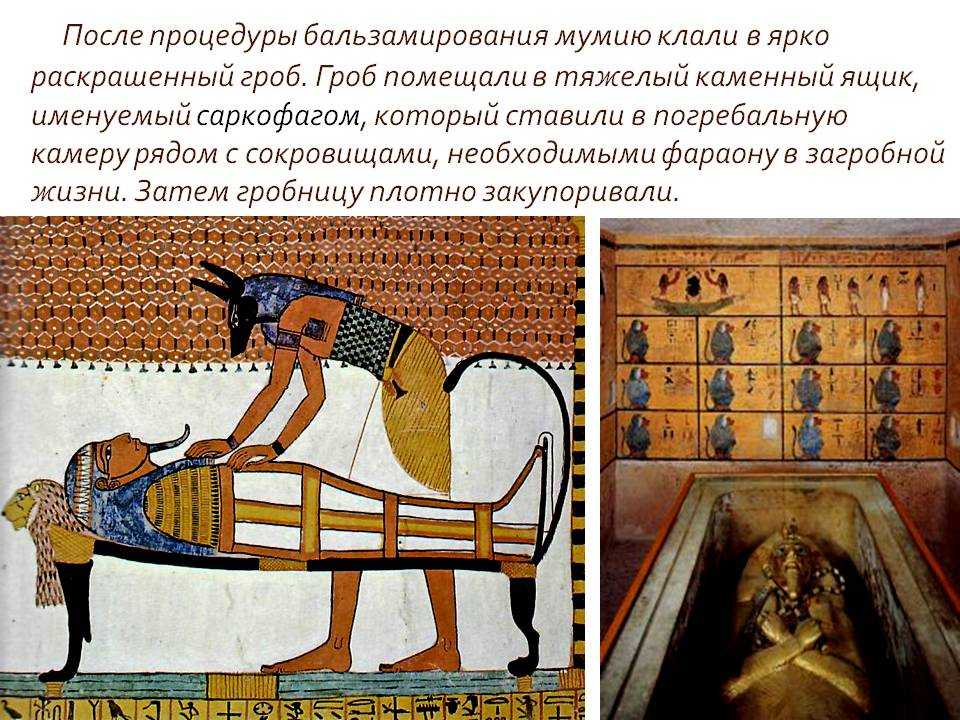 В древнем египте как это положено. Гробница Тутанхамона в Египте. Изображения в гробницах фараонов Тутанхамон. Мумификация фараонов древнего Египта. Мумификация и бальзамирование в древнем Египте.